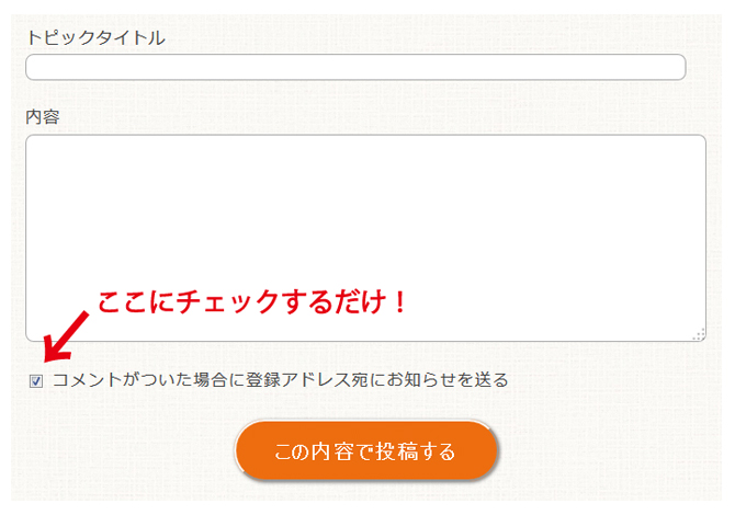 お悩み掲示板、メール通知チェックボックス