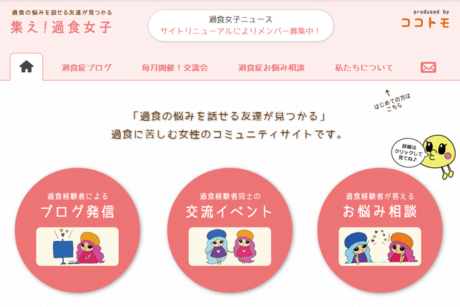 過食・過食嘔吐のブログ発信！過食症の悩みを話せる友達が見つかる『集え！過食女子！』