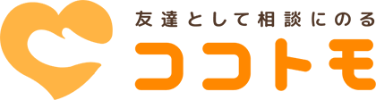 ココトモ