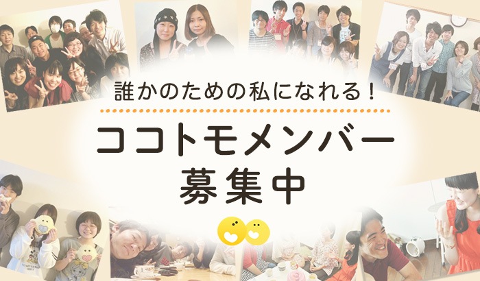 【ボランティア募集】自宅で活動可！オンライン悩み相談サイトのメンバー募集