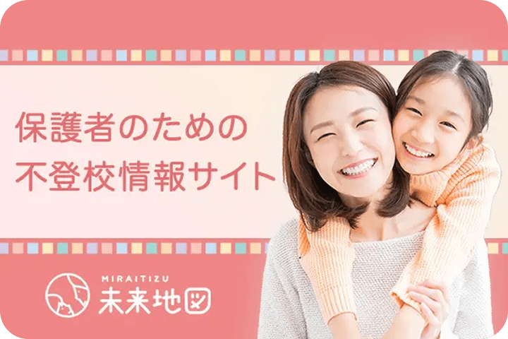 保護者のための不登校情報サイトの画像