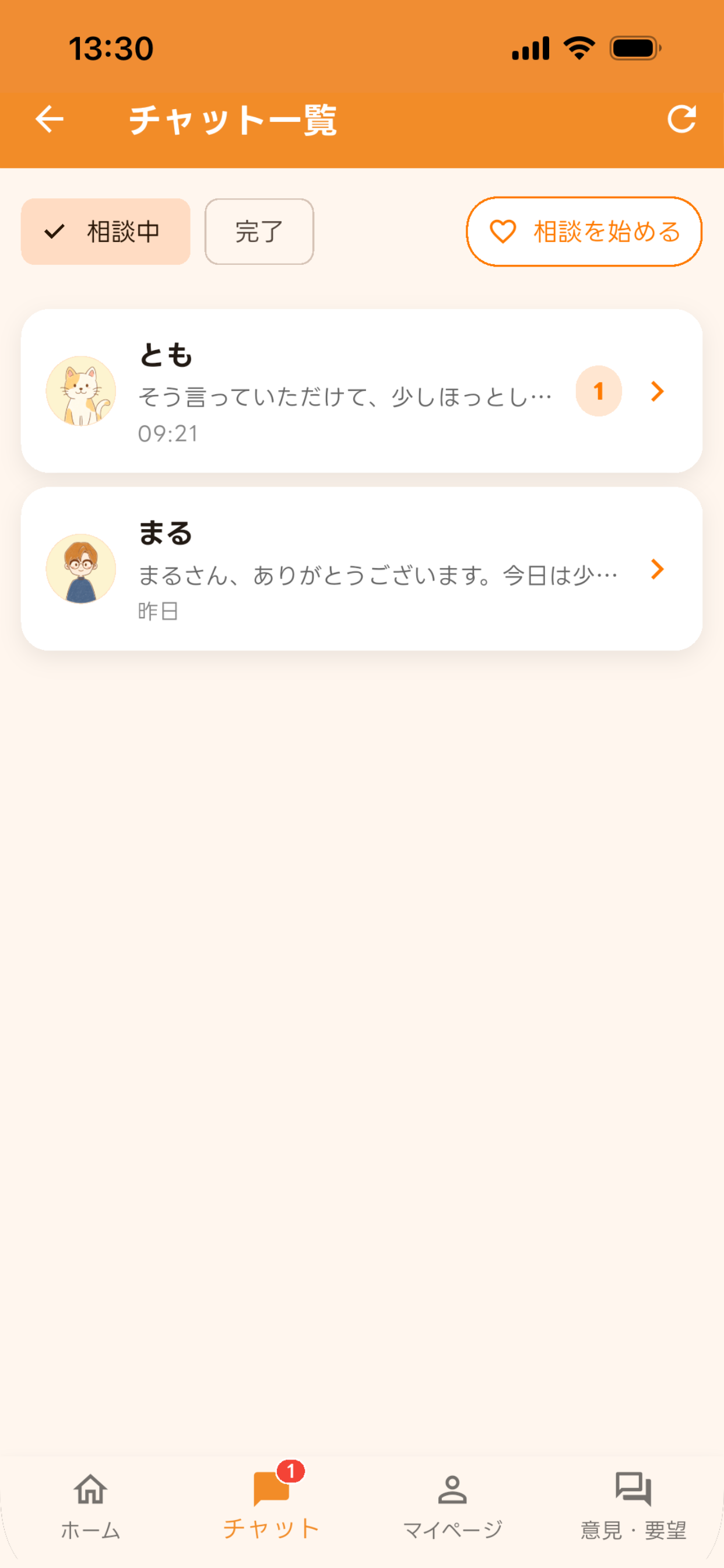 チャット一覧