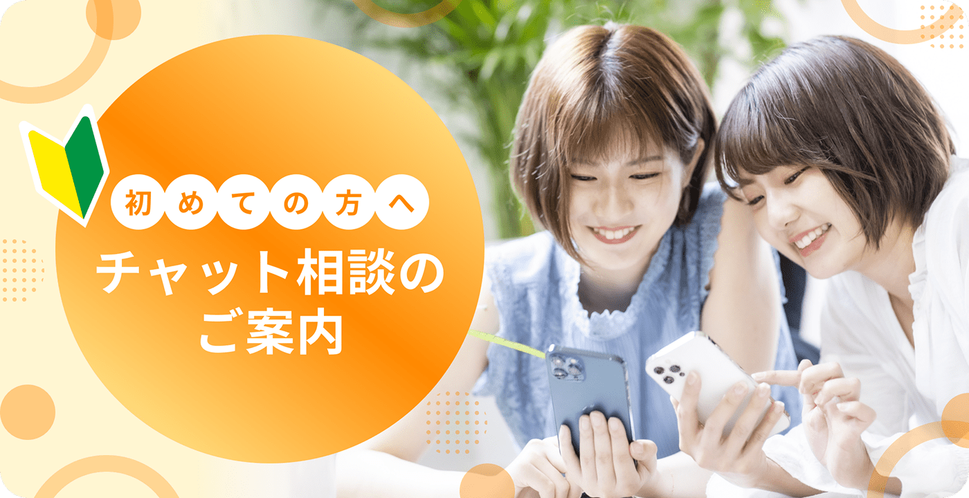 初めての方へのチャット相談案内のメインビュー画像