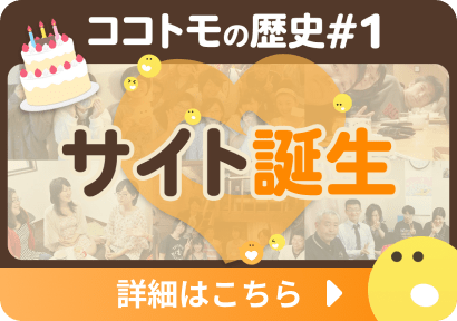 ココトモの歴史のサムネイル画像の1枚目