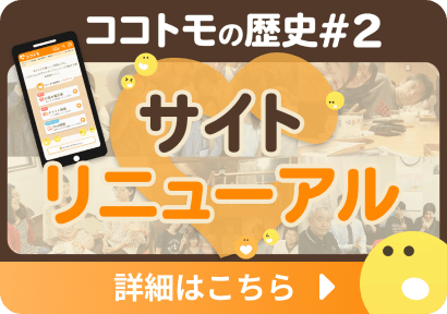 ココトモの歴史のサムネイル画像の2枚目