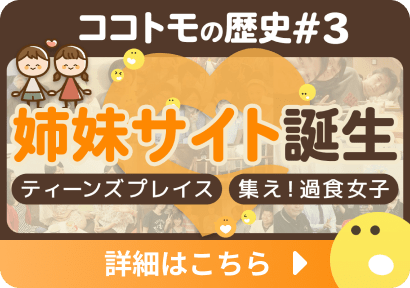 ココトモの歴史のサムネイル画像の3枚目