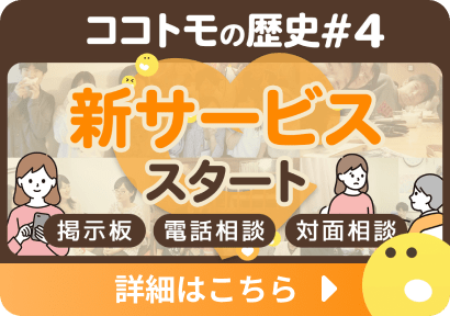 ココトモの歴史のサムネイル画像の4枚目