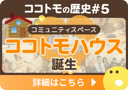 ココトモの歴史のサムネイル画像の5枚目