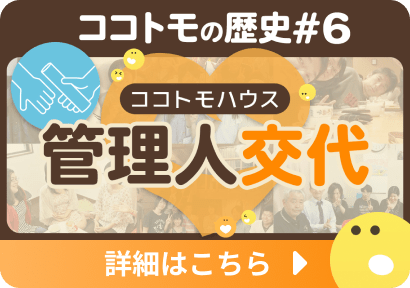 ココトモの歴史のサムネイル画像の6枚目