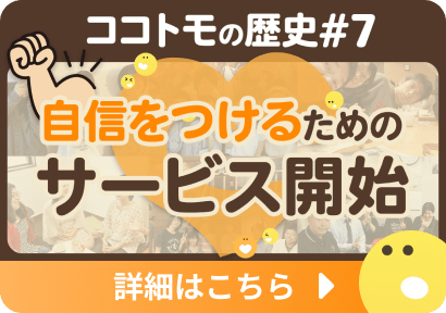 ココトモの歴史のサムネイル画像の7枚目