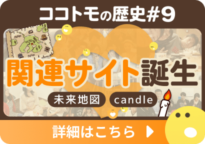 ココトモの歴史のサムネイル画像の9枚目