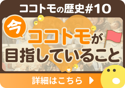 ココトモの歴史のサムネイル画像の10枚目