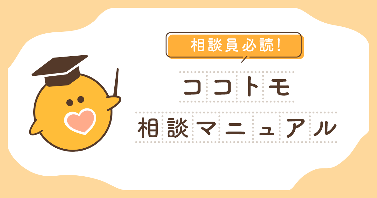 相談者と友達になるための心構え