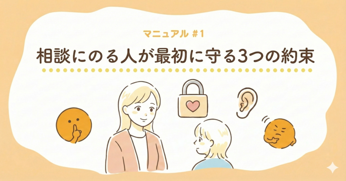 相談にのる人が最初に守る３つの約束