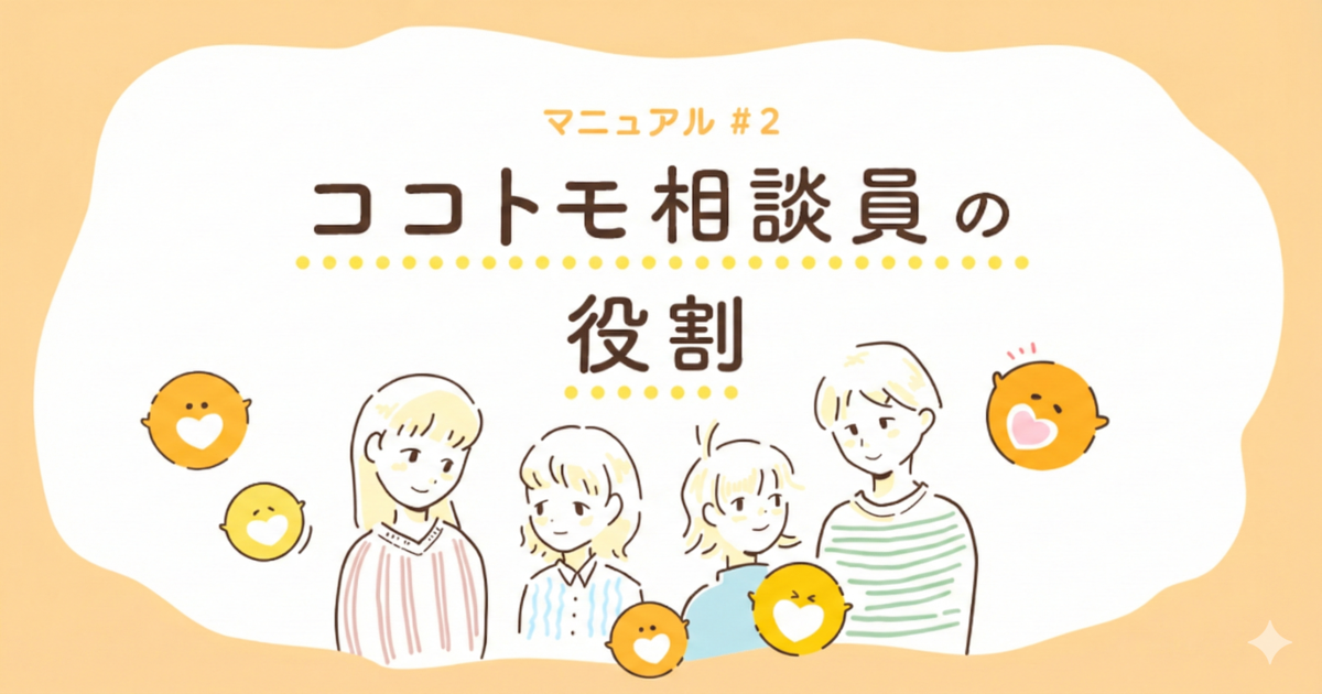 ココトモメンバーの役割