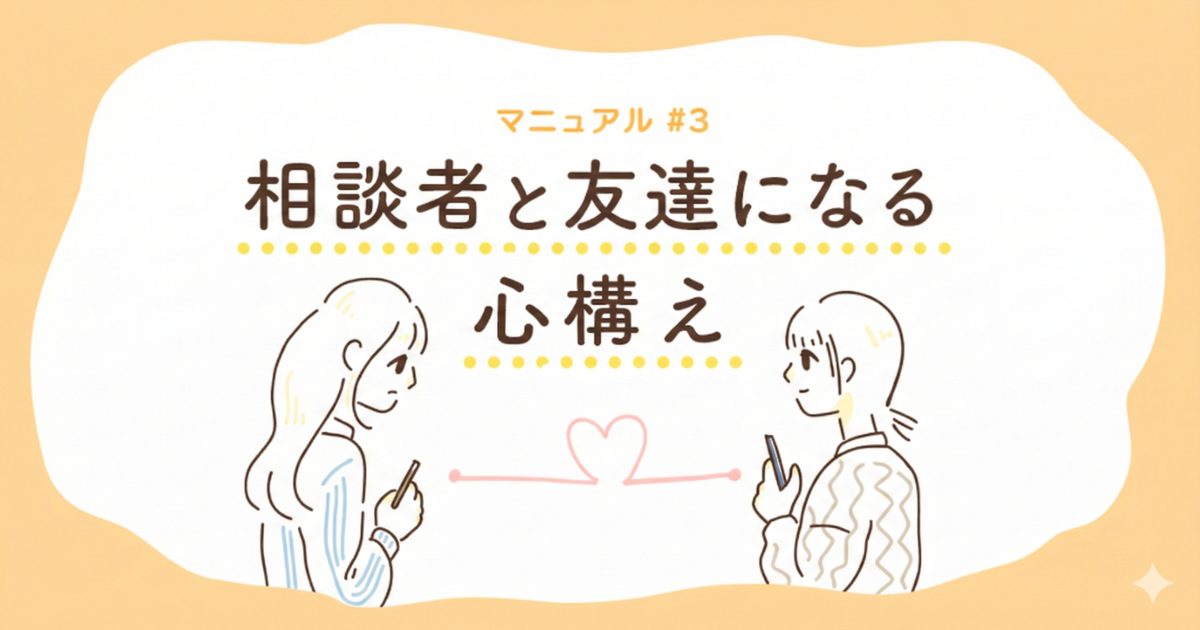 相談者と友達になる心構え