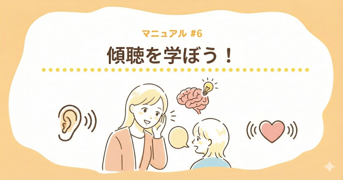 傾聴を学ぼう！