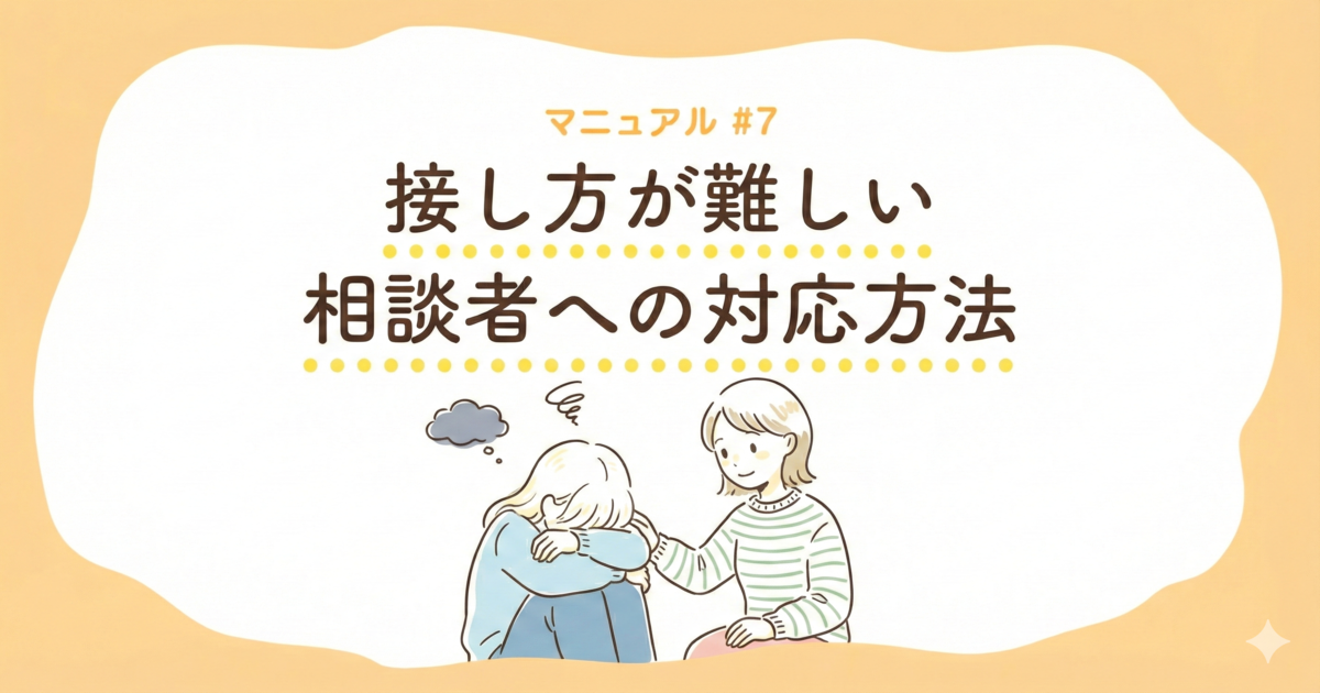 接し方が難しい相談者への対応方法