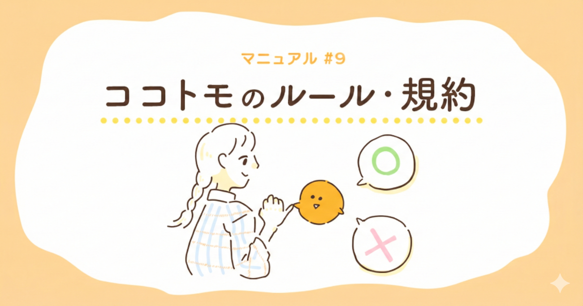 ココトモのルール・規約