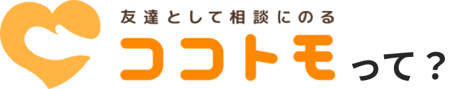 ココトモって？