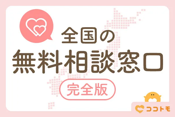 全国の無料相談窓口 完全版