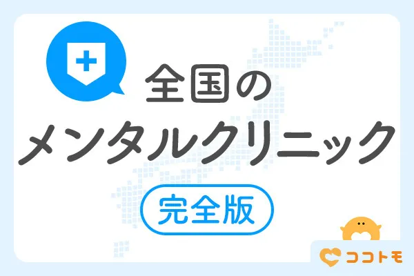 全国のメンタルクリニック 完全版