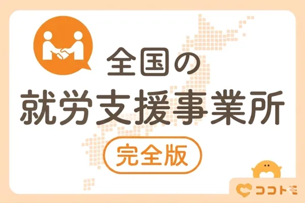 全国の就労支援事業所 完全版