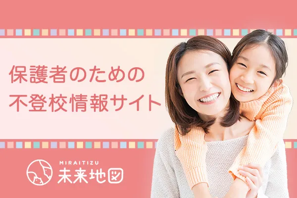 保護者のための不登校情報サイト 未来地図