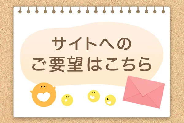 サイトへのご要望はこちら